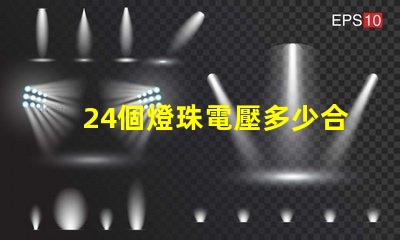 24個燈珠電壓多少合適 燈珠串聯(lián)電壓是多少